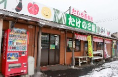 国道7号線にある「たけのこ館」。山菜の季節には多くの方が訪れます