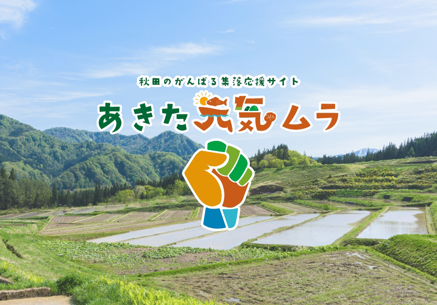 東成瀬村椿台 | 秋田のがんばる集落応援サイト あきた元気ムラ