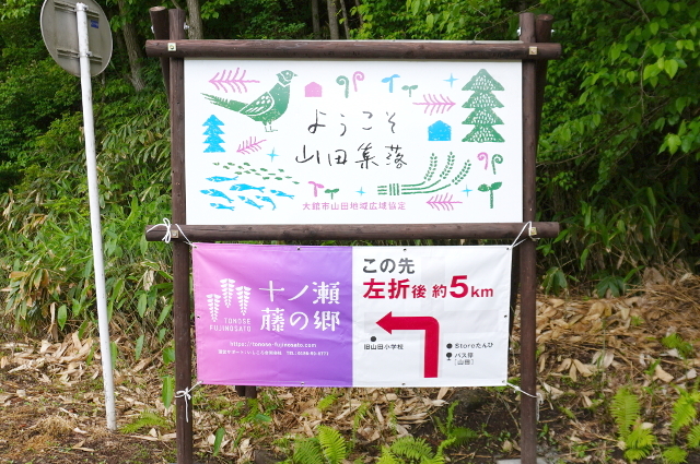 写真：山田地域に設置されている山田の看板と十ノ瀬藤の郷の看板