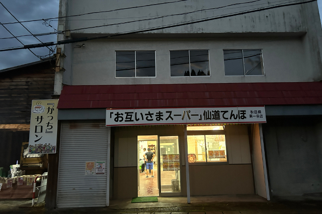夜の仙道てんぽの写真