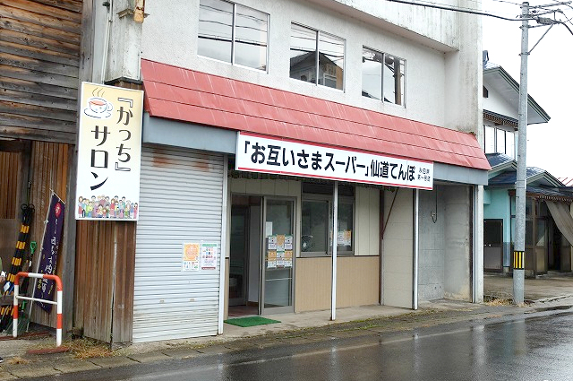 旧仙道てんぽの外観写真
