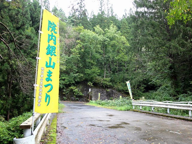 写真：院内銀山入口
