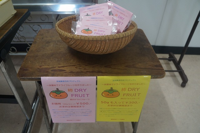 横堀の柿のドライルーツ