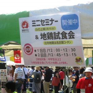 比内地鶏ネット ひないじどり総合情報ネット 秋田県公式ｗｅｂサイト R1 9 14 16 ロハスフェスタ東京 においてｐｒ活動を実施しました