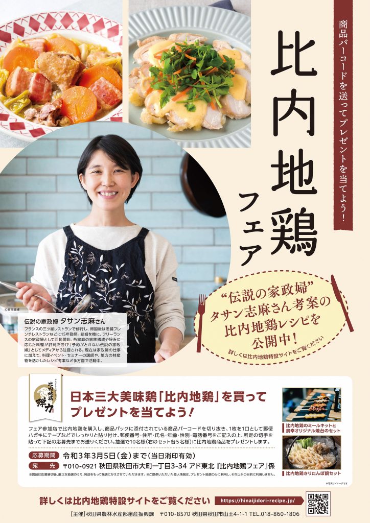 比内地鶏ネット ひないじどり総合情報ネット 秋田県公式ｗｅｂサイト R3 1 22 伝説の家政婦 タサン志麻さん考案の比内地鶏レシピ と比内地鶏フェアのサイトを開設しました