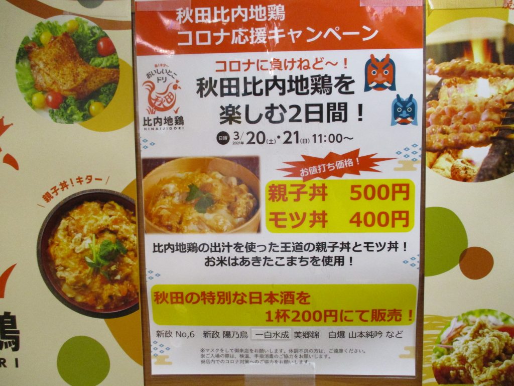 比内地鶏ネット ひないじどり総合情報ネット 秋田県公式ＷＥＢサイト R3.3.25 沖縄県 国際通り  のれん街で比内地鶏と日本酒キャンペーンを実施しました。｜