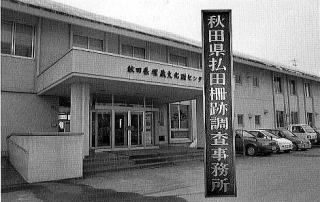 秋田県埋蔵文化財センターと事務所