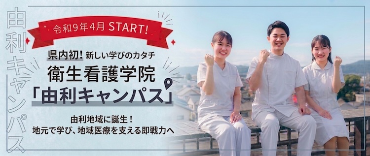 令和9年4月START! 県内初！新しい学びのカタチ 衛生看護学院「由利キャンパス」 由利地域に誕生！地元で学び、地域医療を支える即戦力へ