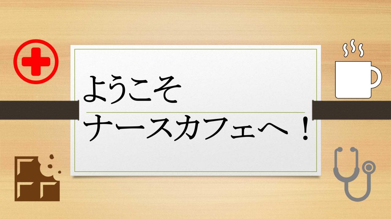 ようこそナースカフェへ