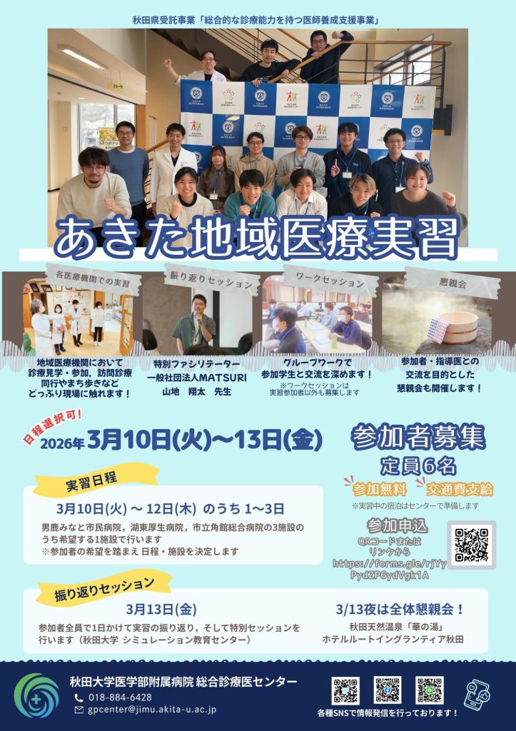 あきた地域医療実習ポスター