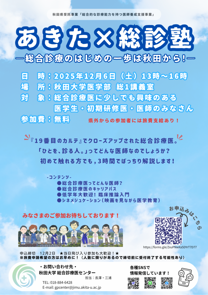 あきた×総診塾チラシ