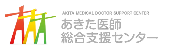 あきた医師総合支援センター