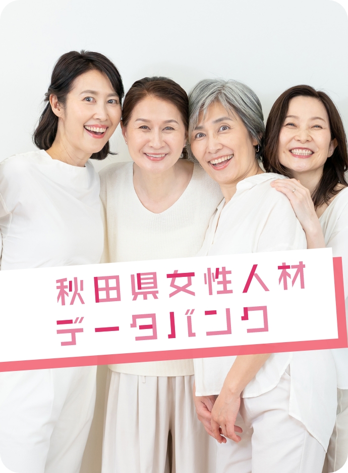 あきた女性の活躍応援ネット