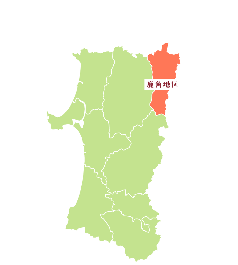 鹿角地区