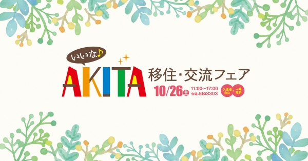 「いいな♪AKITA 移住・交流フェア」 を開催します!