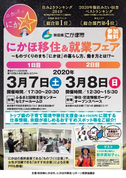 にかほ移住&就業フェアを開催します!