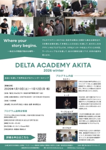 高校生教育型探求プログラム「デルタアカデミーAKITA」参加者募集中！