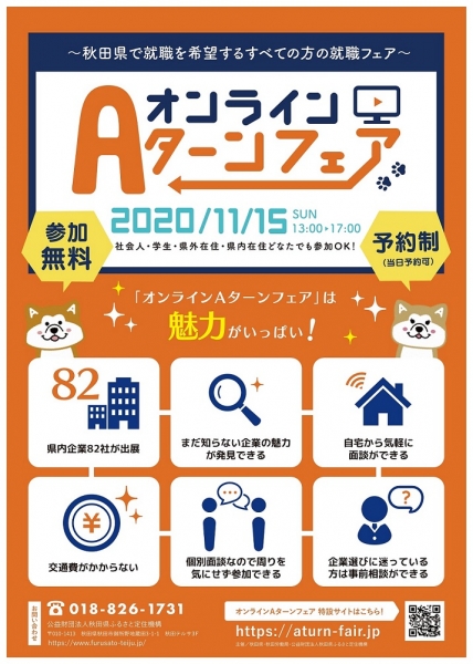 オンラインAターンフェアの開催について