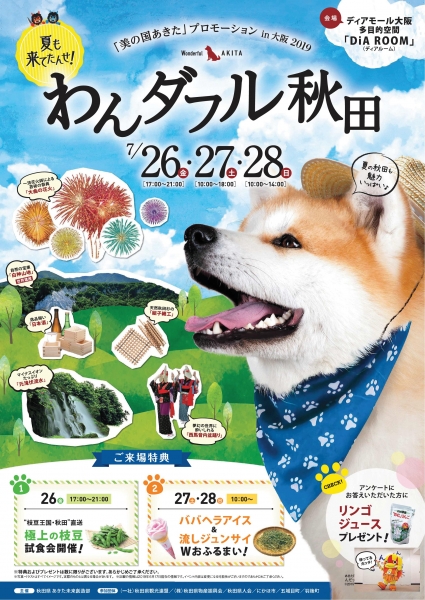 近畿秋田県人会と「わんダフル秋田」へ参加します☆