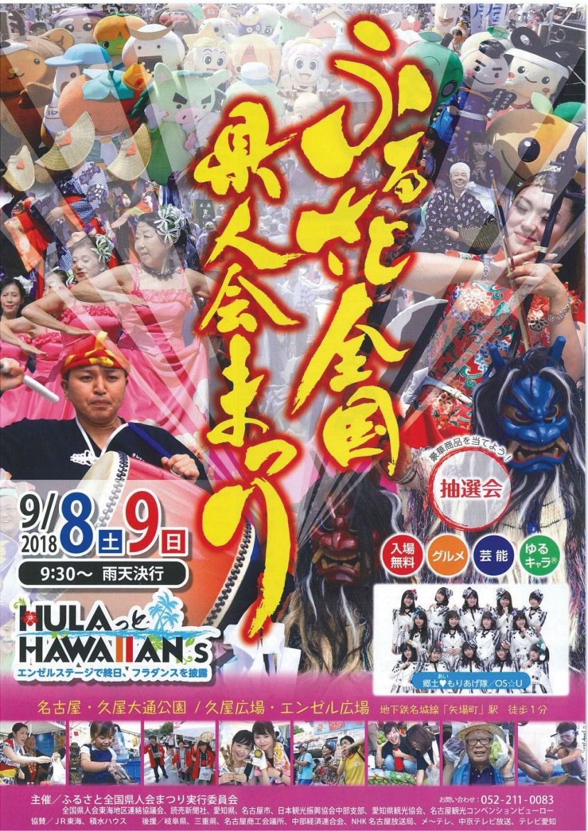 名古屋でふるさと全国県人会まつり開催します！ | 県人会からの