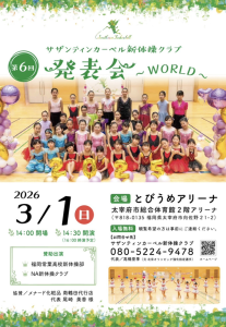 サザンティンカーベル新体操クラブ、第6回発表会