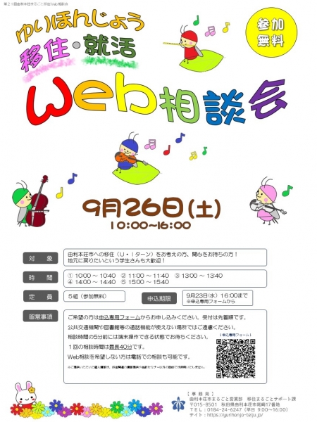 【由利本荘市】9/26「移住Web相談会」・「就活Web相談会」を同時開催します!