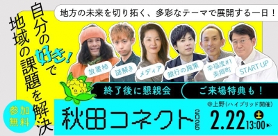 「秋田コネクト」今年は２月22日(土)に上野で行います！