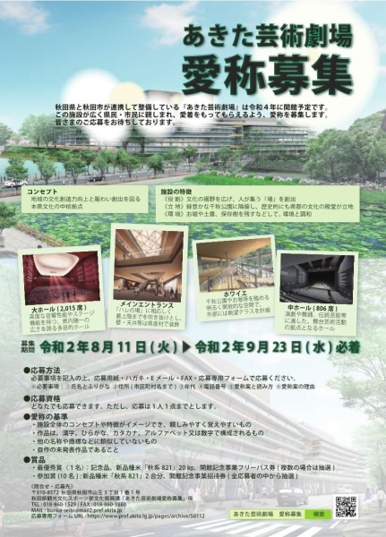 あきた芸術劇場の愛称を募集します!