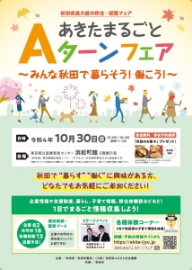＼10/30（日）「あきたまるごとＡターンフェア～みんな秋田で暮らそう！働こう！～」を東京で開催！／　　～あきた未来創造部 移住・定住促進課から～