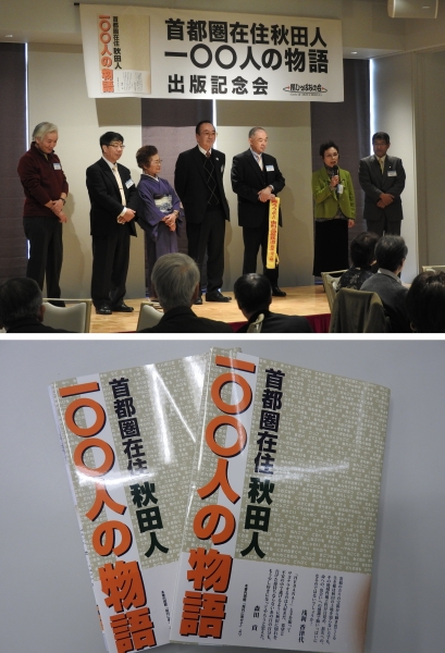 「秋田人100人の物語」が出版されました(首都圏交流推進員だより)