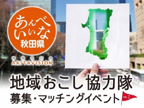【東京 1/27(土)13時30分~】地域おこし協力隊募集・マッチングイベントvol.2~新たな「知」・新たな「地」・新たな「私」Hello,NEW MYSELF~