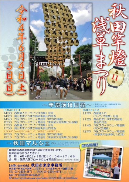 第11回秋田竿燈浅草まつり・秋田マルシェが開催されます!