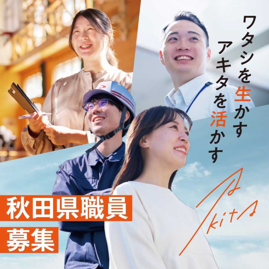 秋田県職員採用試験のお知らせ
