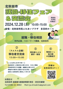 北秋田市「就職・移住フェア＆交流会」を開催します　　　　～北秋田市　産業部　産業政策課　移住・定住支援室～