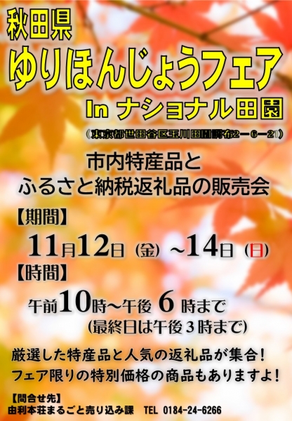 秋田県ゆりほんじょうフェアinナショナル田園 開催!