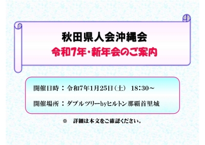 秋田県人沖縄会、新年会のお知らせ