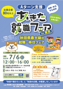 ７月６日（日）「あきた就職フェアｉｎ東京」を開催します！