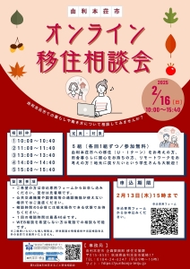 【由利本荘市】２月１６日（日）「オンライン移住相談会」を開催します！