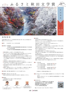 ただいま作品募集中！「第１３回ふるさと秋田文学賞」