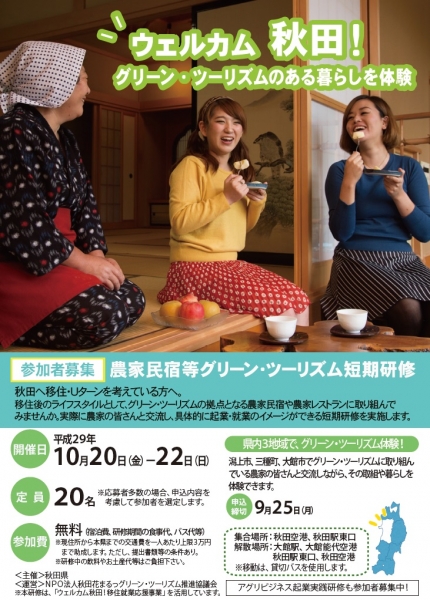 【起業・就業研修の参加者募集中】秋田で農家民宿や農家レストランを起業してみませんか?