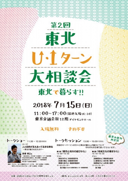 第2回東北U・Iターン大相談会が開催されます!