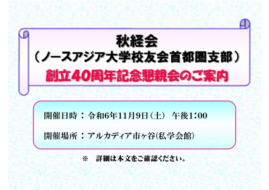 秋経会(ノースアジア大学校友会首都圏支部)創立40周年記念懇親会のご案内
