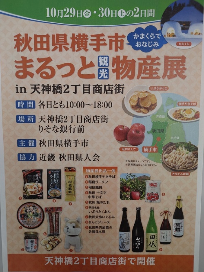 10/29・10/30★天神橋筋商店街で横手の物産展開催★