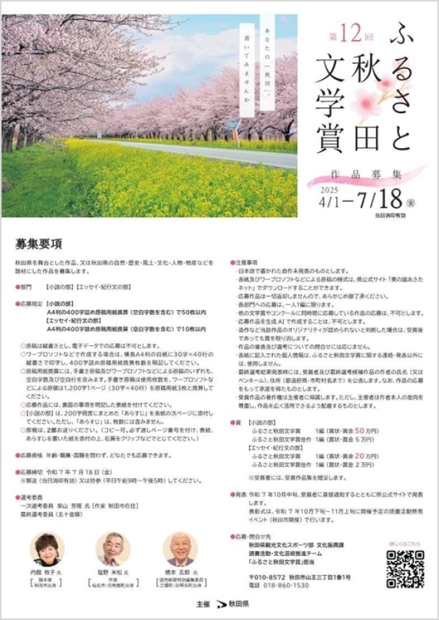 ただいま作品募集中!「第12回ふるさと秋田文学賞」