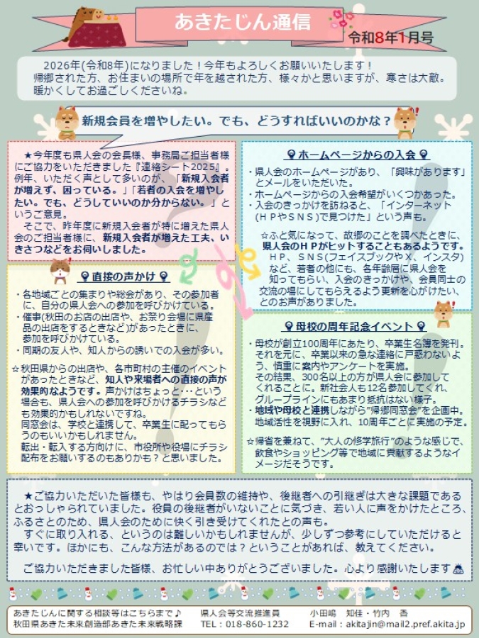 あきたじん通信１月号が完成しました！
