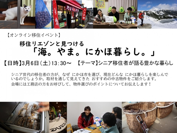 【にかほ市】第4回オンライン移住イベント「海。やま。にかほ暮らし。」を開催します!