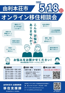 【由利本荘市】5月18日（日）「オンライン移住相談会」を開催します！