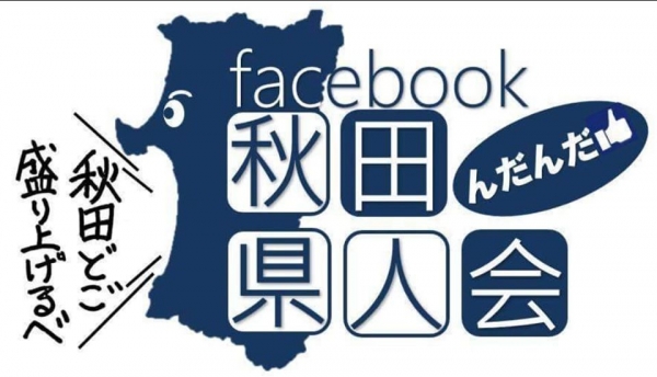 Facebook秋田県人会からのお知らせ
