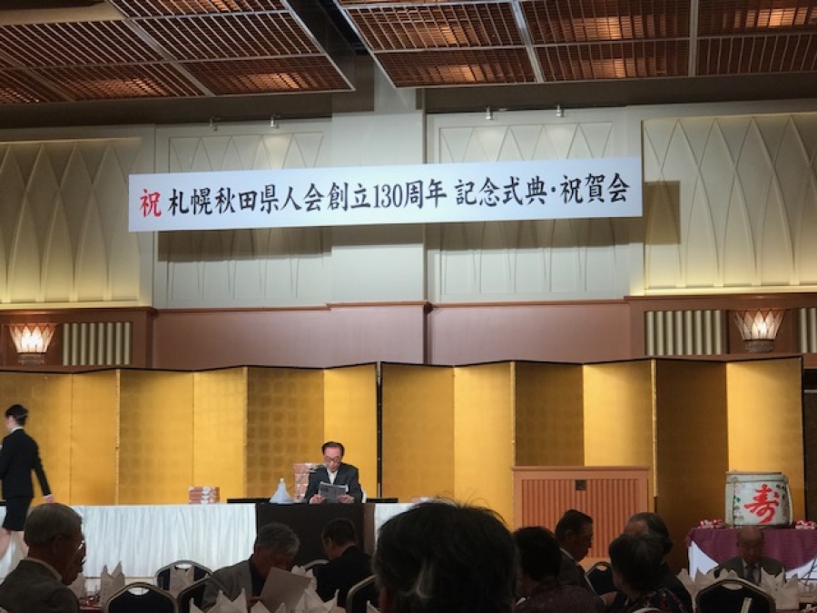 札幌秋田県人会 令和元年総会、創立130周年記念式典・祝賀会