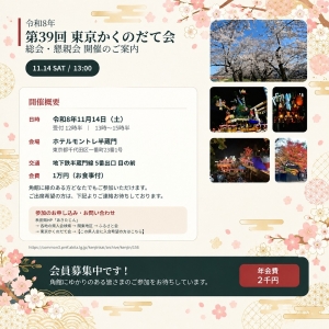 令和８年 東京かくのだて会では、第３９回総会・懇親会を11月14日に開催いたします。新しい方大歓迎です！ 遠慮なくご連絡していただきご参加下さい。